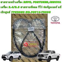 สายพานหน้าเครื่อง แท้ ศูนย์ TOYOTA REVO, FORTUNER,INNOVA เครื่อง 2.4/2.8 รีโว่ ฟอร์จูนเนอร์ 7PK2050 NO.90916-T2033