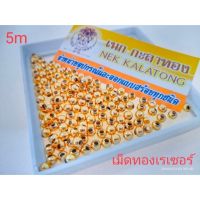 อุปกรณ์เเต่งสร้อย เม็ดทองเลเซอร์แท้ แพค100เม็ด ขายส่ง ไม่ลอกไม่ดำ