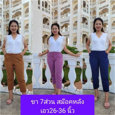 กางเกงขา 7 ส่วน เอว26 - 36นิ้ว เอวสม๊อคหลัง มีกระเป๋า กางเกงแฟชั่น กางเกงผู้หญิง กางเกงใส่เที่ยว (7 ส่วนเอวสม๊อค)