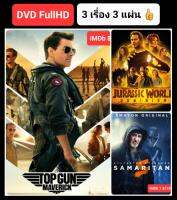 DVD หนังแอคชั่นใหม่ ☆TopGun2☆JurassicWorld3☆Samaritan - มัดรวม 3 เรื่องมันส์ #แพ็คสุดคุ้ม (ดูพากย์ไทยได้-ซับไทยได้)