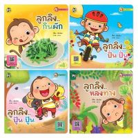 หนังสือนิทาน ชุด ลูกลิงแข็งแรง (4 เล่ม)