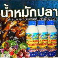 น้ำหมักปลาชีวภาพ Organic 100% สูตร4สหาย ??ปลา+ไข่+นม+น้ำมะพร้าว?? เร่งพืชโตไว