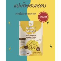 [5 ซองแถม 1 ซอง] Ginku Ginkgo แปะก๊วยอบกรอบ ขนมทานเล่นเพื่อสุขภาพ คลอรี่ต่ำ โซเดียมต่ำ ปราศจากวัตถุกันเสีย