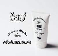 Barber Brain Haris Curl Control Cream บาร์เบอร์ เบรน ฮาริส เคิร์ล คอนโทรล ครีม ( ครีมจับลอนผมดัด ) 150 มล.