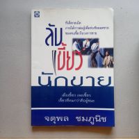 หนังสือ ลับเขี้ยวนักขาย  จตุพล ชมพูนิช  มีคราบเหลือง จุดเหลือง มีคราบเทปกาวห่อปก