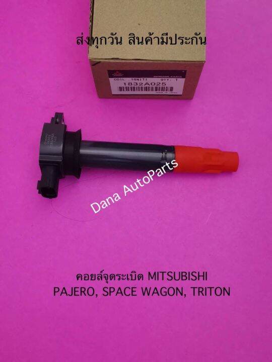 คอยล์จุดระเบิด-mitsubishi-pajero-space-wagon-triton-พาสนัมเบอร์-1832a025