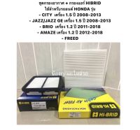 ชุด กรองอากาศ พร้อม กรองแอร์ Honda City / Jazz GE ปี 2008 - 2013 / BRIO / AMAZE / FREED ฮอนด้า ไส้กรองอากาศ ไส้กรองแอร์