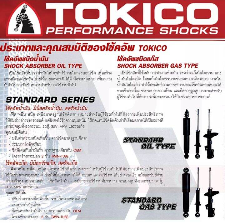 โช๊คอัพหลัง-mazda-2-ปี06-13-มาสด้า2-ปี06-13-ยี่ห้อ-tokico-แถมฟรี-ยางกันกระแทก-จำนวน-1-คู่