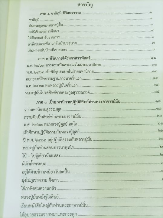 หลวงปู่ฝั้น-อาจาโร-ประวัติโดยละเอียด-พิมพ์-2562-เล่มใหญ่-หนา-406-หน้า