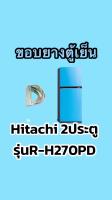 ขอบยางตู้เย็นHitachi 2ประตูรุ่นR-H270PD