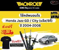 โช้คอัพ Monroe รถยนต์รุ่น Honda Jazz GD / Honda City  ปี 2004-2008 Monroe Oespectrum มอนโร โออีสเปคตรัม ฮอนด้า แจ๊ส ฮอนด้าซิตี้