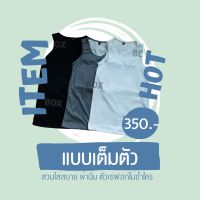 เสื้อกล้ามทอม box แบบเต็มตัว เสื้อกล้ามทอมคุณภาพดี ราคาถูก ราคาเริ่มต้นตัวละ 350 - 390 บาท