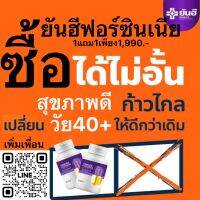 ยันฮีฟอร์ซินเนีย 1แถม1ส่งฟรี อาหารเสริมวัยทอง