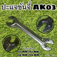 ปะแจขันจี๋ AK03