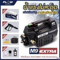 เครื่องฉีดน้ำแรงดันสูง   รุ่น M9/High Pressure Washer/ Flow Energy M9 แรง ทนทาน  ฟรี ปลั๊กกันดูด ไม่มีรูเปลี่ยนน้ำมันเครื่อง/มีรูเปลี่ยนน้ำมัน