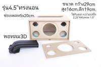 ตู้ 4.5" ทรงนอน ระบบ2.1 งานดิบรวมพอต3D