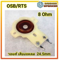 วอยซ์ เสียงแหลม OSB/RTS 24.5mm แบน ความต้านทาน 8 โอห์ม วอยส์ voice