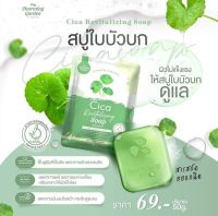 สบู่ใบบัวบก สูตรออแกนิก สบู่พักผิว สูตรคนเป็นสิวผิวแพ้ง่าย The charming Garden Cica Revitalizing Soap 50g