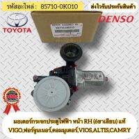 มอเตอร์กระจกประตูไฟฟ้า หน้าขวา RH (6ขาเสียบ) แท้ รหัสอะไหล่ 85710-0K010 ยี่ห้อTOYOTAรุ่นVIGO,ฟอร์จูนเนอร์,คอมมูเตอร์,VIOS,ALTIS,CAMRY ผู้ผลิตDENSO