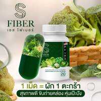 S fiber เร่งพุงยุบไว