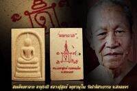 พระสมเด็จมหาลาภ พิมพ์ใหญ่ (พระแท้  ?) หลวงปู่สูนย์  จันทวัณโณ  วัดป่าอิสระธรรม จ.สกลนคร (ไม่รวมกรอบ)