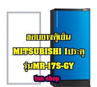 ขอบยางตู้เย็น Mitsubishi 1ประตู รุ่นMR-17S-GY