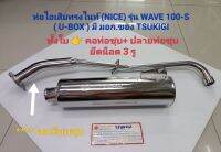 ท่อไอเสียทรงไนท์ (NICE)  สำหรับใส่รถรุ่น WAVE 100S ( ปี 2005 ) U-BOX มี มอก ของ TSUKIGI  ปลายท่อชุบ มียึดน็อต 3 รู คอท่อมีให้เลือก 3 แบบคือ มีแบบ คอชุบเรียบ, คอชุบลาย,คอสแตนเลส (*** มี มอก. ทั้งหมด )