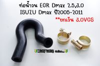 ? มาใหม่ ? ท่อน้ำวน EGR Dmaxเก่า ปี2005-2011