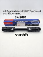 สลักปีกนกบน Mighty-X LN85 Tigerไทเกอร์ D4D ฮีโร่LN56 LN40 ราคา/ตัว SK-2081