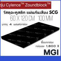 วัสดุอะคูสติก ฉนวนกันเสียง แผ่นกันเสียง SCG 100 มม.  ยกกล่อง 4 แผ่น/กล่อง