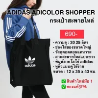 กระเป๋าสะพาย ADIDAS ADICOLOR SHOPPER แท้ 100%