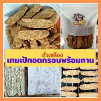 ?Tempeh เทมเป้ถั่วเหลือง 70 กรัม พร้อมทาน ทอดใหม่จ้า ใช้น้ำมันพืช ฮาลาล อาหารเจ มังสวิรัติ?