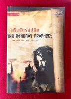 รหัสลับรัชปูติน (พิมพ์ครั้งที่ 6):  นิยายแนวผจญภัยตื่นเต้นพร้อมเรื่องชวนให้ติดตาม ถ้าใครชื่นชอบผลงานของแดน บราวน์ และ แดเนียล ซิลวา จะชื่นชอบนิยายเล่มนี้