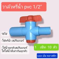 วาล์หรี่สปริงเกอร์ ขนาด 1/2"  1 เซ็ท 10 ชิ้นค่ะ