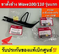 ขาตั้งข้าง Wave100/Wave110(รุ่นแรก)/Dream(รุ่นแรก) มีให้เลือกทั้งเเท้?เเละ อะไหล่ทดแทนคุณภาพเยี่ยม