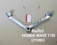 คันเกียร์ HONDA WAVE 110i (งานชุบ) ใช้ทดแทนของเดิม