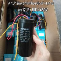 คาปาซิเตอร์เครื่องซักผ้า  12uf+7uf/450v  มี4สาย 2ค่า มิตซูมิ ใช้กับเครื่องซักผ้า2ถัง แอลจี,ซัมซุง  แคปรันเครื่องซักผ้า  ซีเครื่องซักผ้า  คาปาเครื่องซักผ้า  capaciter  อะไหล่เครื่องซักผ้า