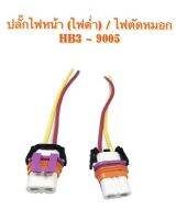 ปลั๊กไฟหน้า ไฟตัดหมอก HB3 - 9005 By VOK หลอดไฟตัดหมอก