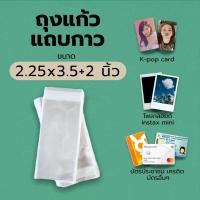 ถุงแก้ว/ซองแก้ว/ซองใสแถบกาว ขนาด 2.25*3.5 + 2นิ้ว (ใส่บัตร/การ์ด/โพลาลอย)แบ่งขาย