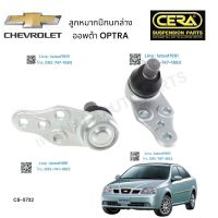 ลูกหมากปีกนกล่าง รถยนต์ CHEVROLET OPTRA  ลูกหมากปีกนกล่าง เชฟโรเลต ออพตร้า ต่อ 1 คู่ BRAND CERA CB- 5732 รับประกันคุณภาพผ่าน 100,000 กิโลเมตร