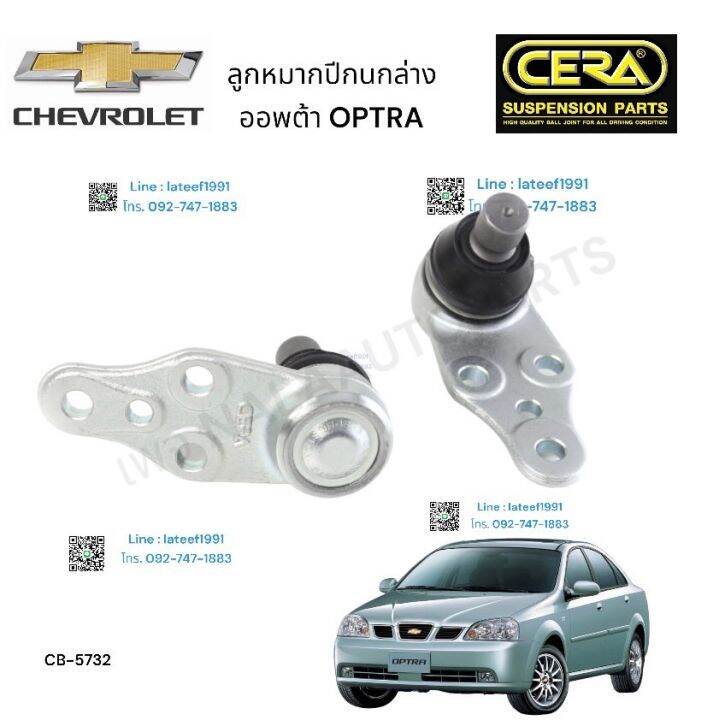 ลูกหมากปีกนกล่าง-รถยนต์-chevrolet-optra-ลูกหมากปีกนกล่าง-เชฟโรเลต-ออพตร้า-ต่อ-1-คู่-brand-cera-cb-5732-รับประกันคุณภาพผ่าน-100-000-กิโลเมตร