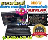 ?พาวเวอร์แอมป์ KEVLAR K-920.4 4CH AB 3500w เสียงดีแบรนยอดนิยมของใหม่ จำนวน 1 ตัว?