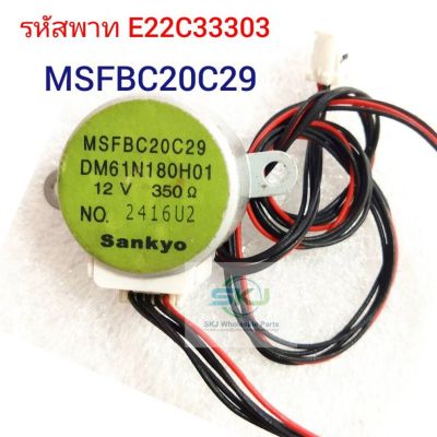 MSFBC20C29 มอเตอร์สวิงแอร์ Mitsubishi electric 
รหัสพาท E22C33303 
#อะไหล่แท้ อะไหล่ถอด