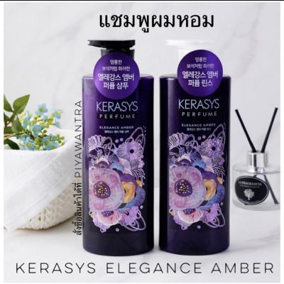 แชมพูผมหอมจากเกาหลี Kerasys (케라시스) elegance amber perfume 600 ml.กลิ่นเซ็กซี่ หอมติดนานทั้งวัน