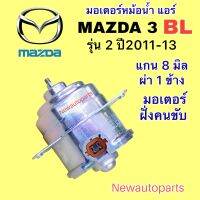 มอเตอร์ หม้อน้ำ MAZDA 3 BL ปี 2011-13 ฝั่งคนขับและคนนั่ง มอเตอร์ แผงแอร์ มาสด้า 3 รุ่นก่อน SKY ACTIV ปลั๊กเสียบ 2ขา พัดลมแอร์ มอเตอร์แอร์