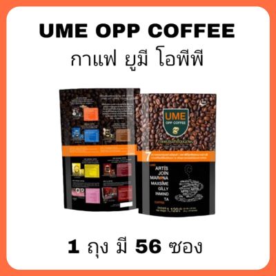 ume opp coffee 1 ถุง มี 56 ซอง