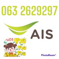 เบอร์มงคลAIS 063-262-9297