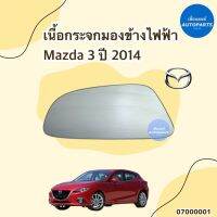 เนื้อกระจกมองข้างไฟฟ้า สำหรับรถ Mazda 3 ปี2014 ข้างซ้าย-ขวา ยี่ห้อ Mazda แท้ รหัสสินค้า 07000001