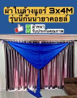 ผ้าใบล้างแอร์ ผ้าครอบล้างแอร์ รุ่นกันสารเคมี ขนาด 3x4เมตร ใช้สำหรับแอร์18000 BTU ขึ้นไป