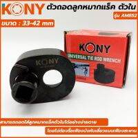 KONY ตัวถอดลูกหมากแร็ค  ดูดลูกหมากแร็ก ดูดลูกหมาก ตัวใน ขนาด 33-42 มม.